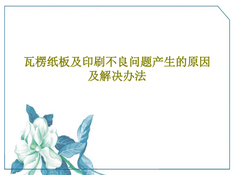 瓦楞纸板及印刷不良问题产生的原因及解决办法教学课件_第1页