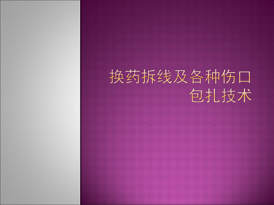 换药、拆线及各种伤口包扎技术课件_第1页