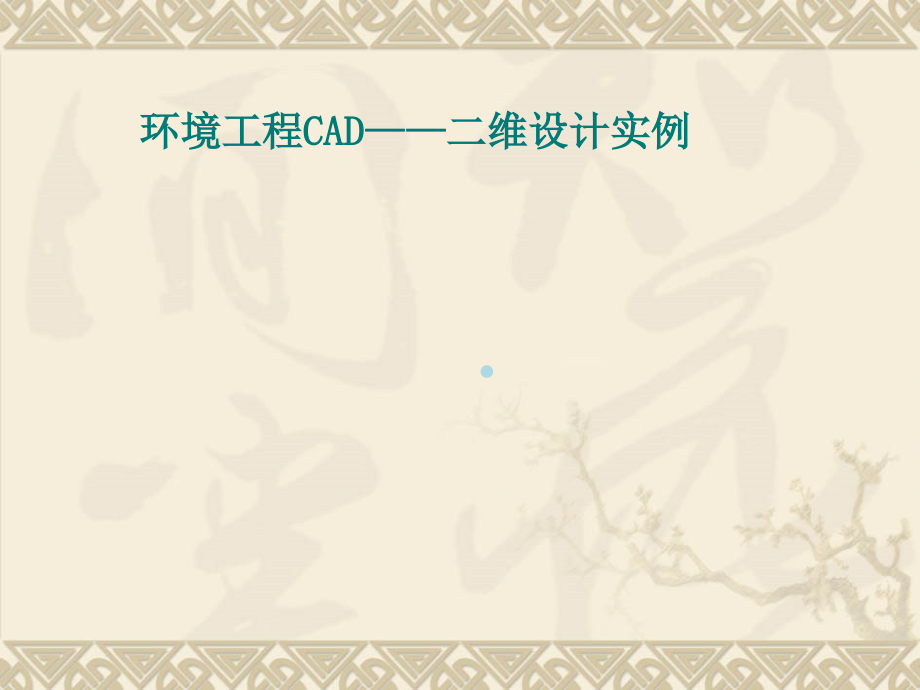 环境工程CAD技术——二维设计实例课件_第1页