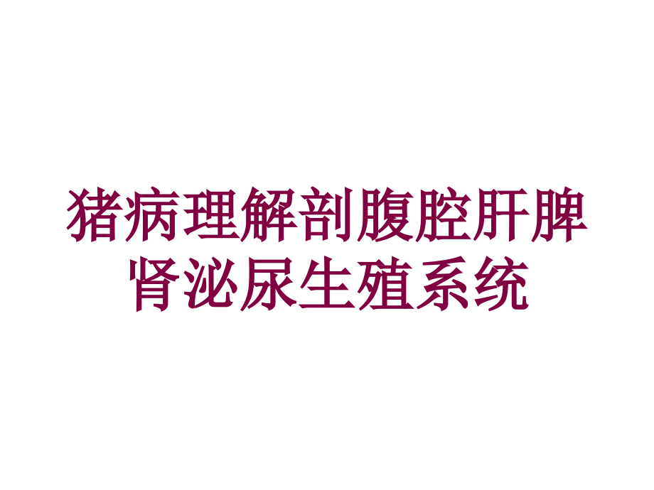 猪病理解剖腹腔肝脾肾泌尿生殖系统培训课件_第1页