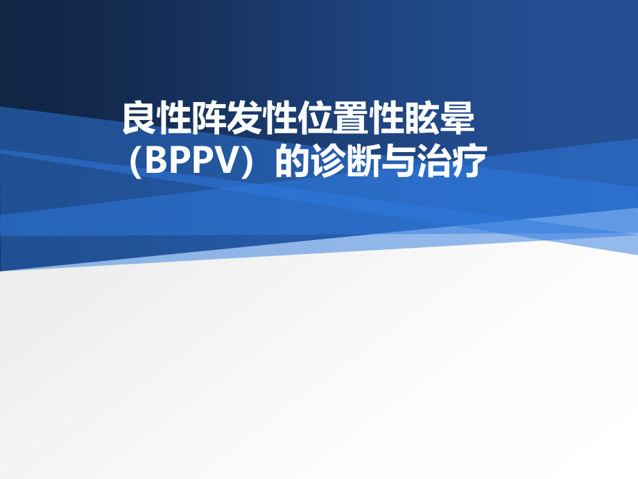 良性阵发性位置性眩晕的诊治课件_第1页