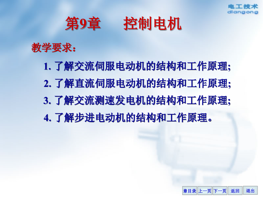 电工与电子技术第9章控制电机课件_第1页
