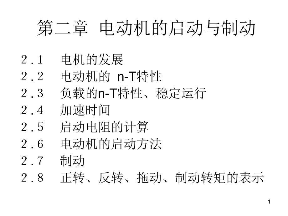 电动机控制CH02电动机的启动与制动课件_第1页