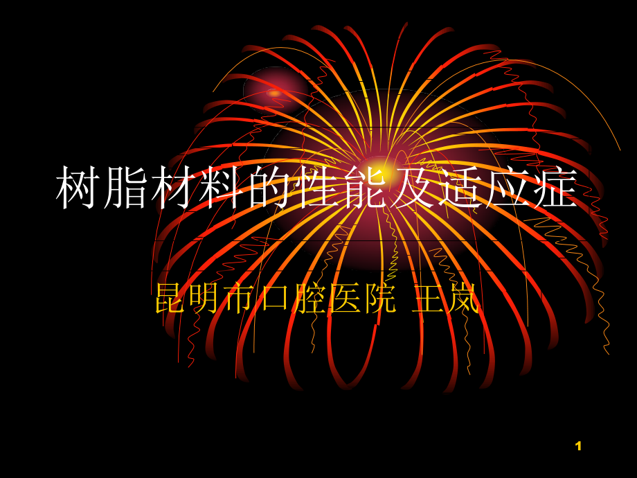 树脂材料性能及适应症概述课件_第1页