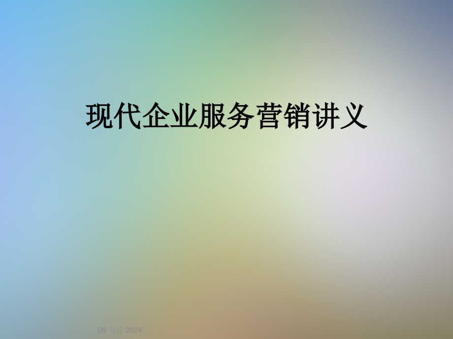 现代企业服务营销讲义课件_第1页