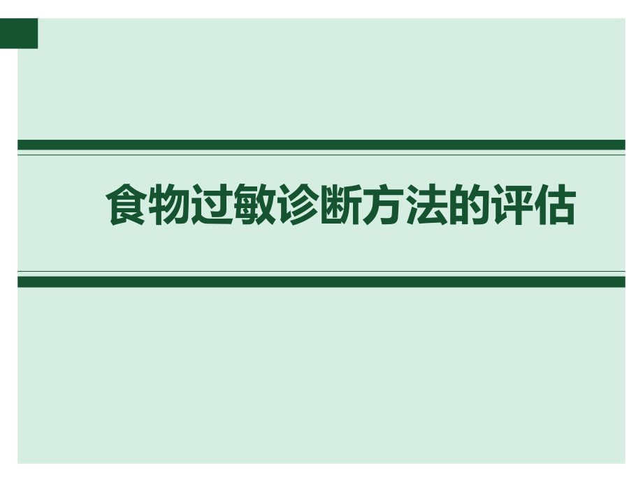 食物过敏诊断方法的评估资料课件_第1页