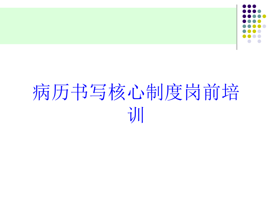 病历书写核心制度岗前培训培训课件_第1页