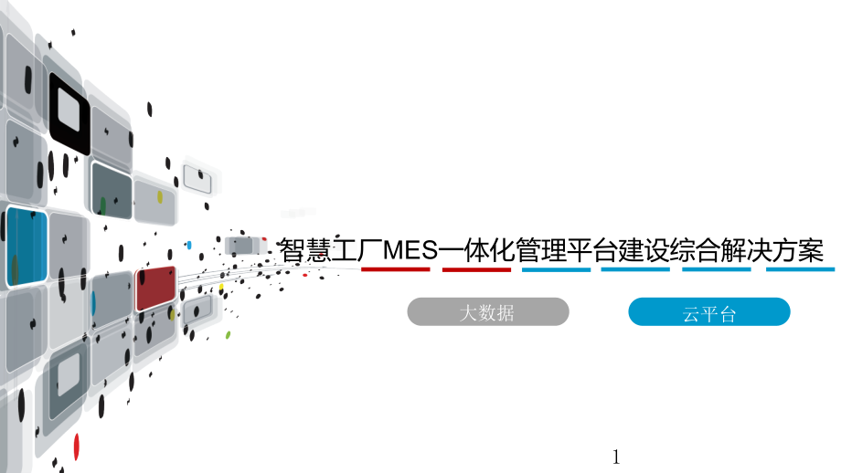 智慧工厂MES一体化管理平台建设综合解决方案课件_第1页