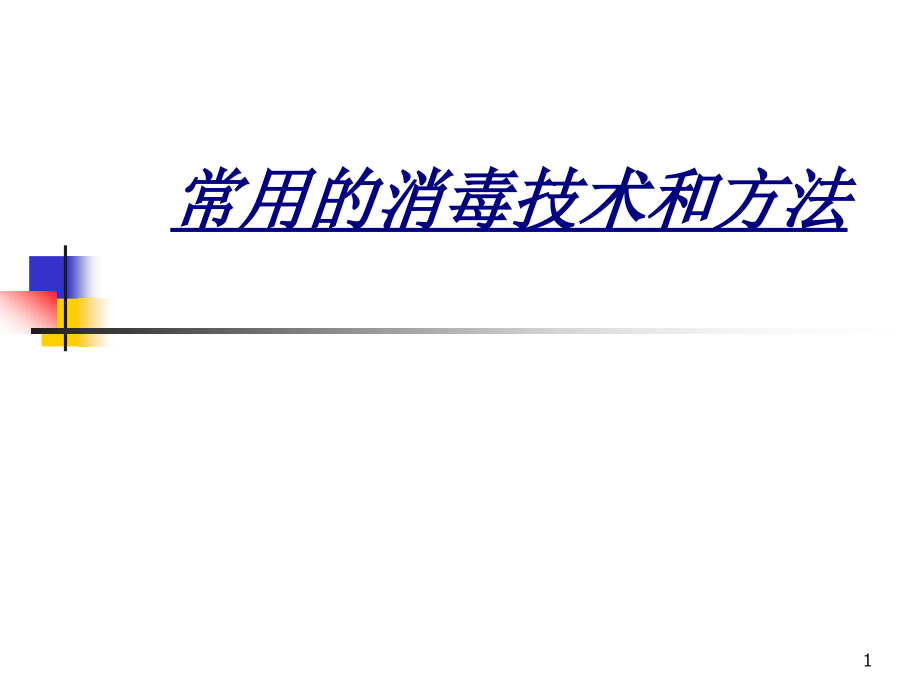 常用的消毒技术和方法讲义课件_第1页