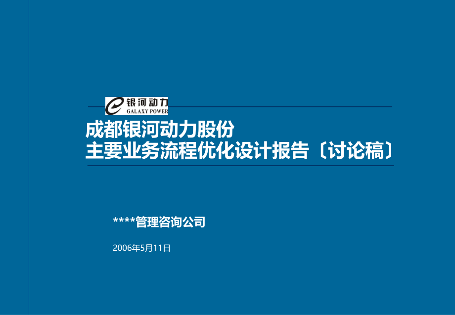 资料-成都银河动力公司主要业务流程优化设计报告_第1页