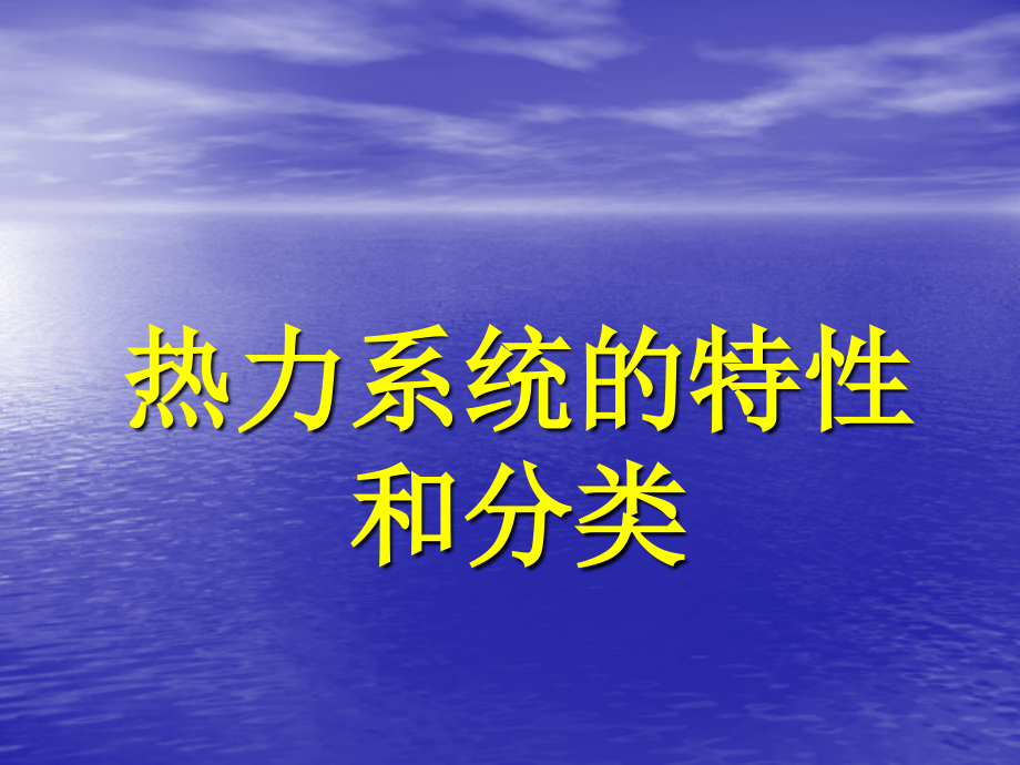 热力系统的特性和分类课件_第1页