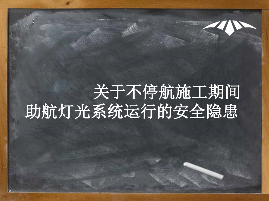 机场不停航施工案例分析概论课件_第1页