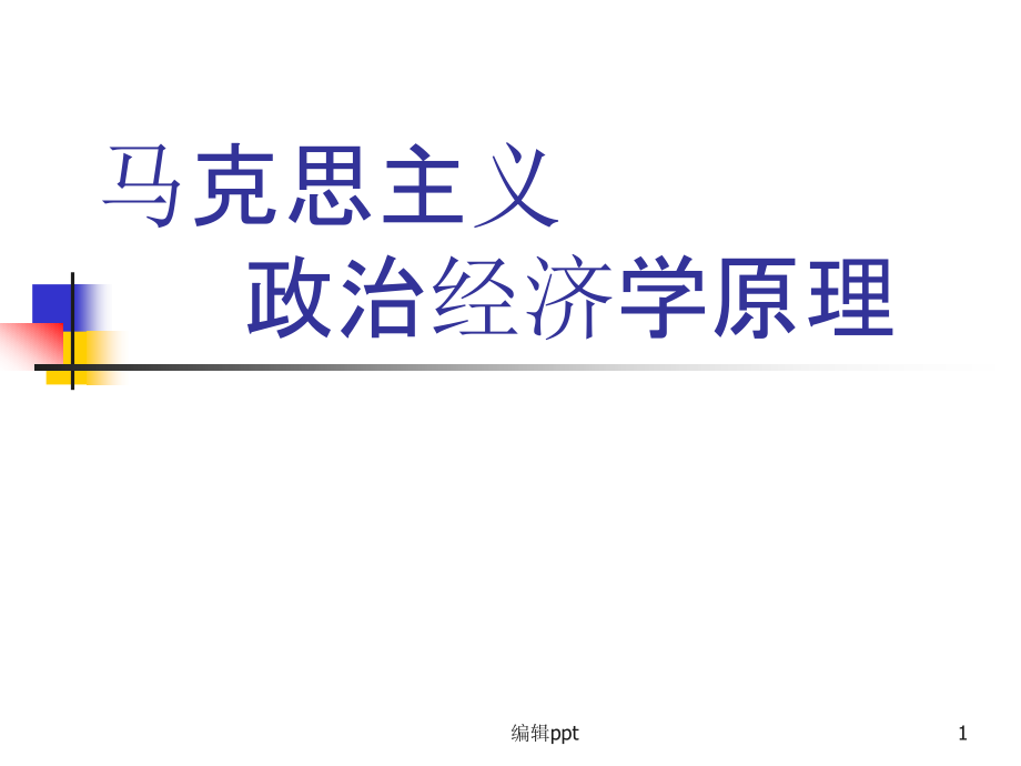 马克思主义政治经济学的形成与发展课件_第1页