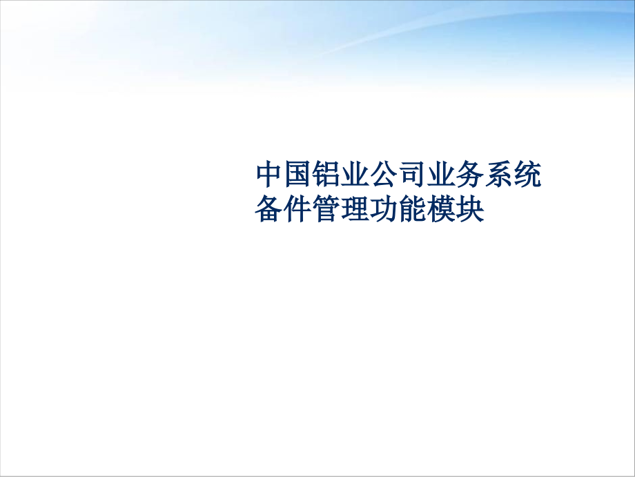 生产制造-装备维护-备件管理功能模块--课件_第1页