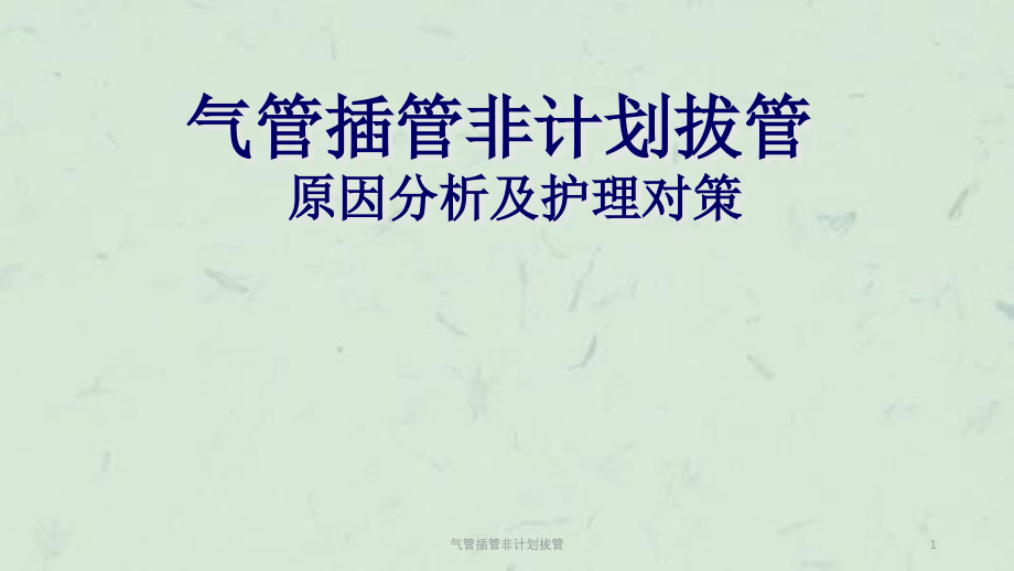 气管插管非计划拔管ppt课件_第1页