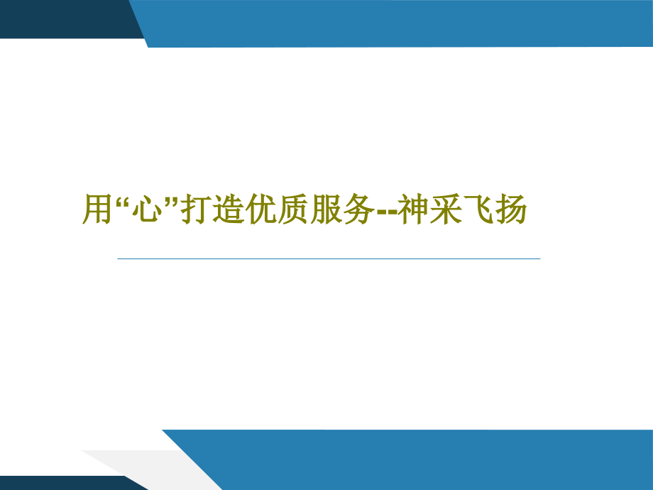 用“心”打造优质服务--神采飞扬教学课件_第1页