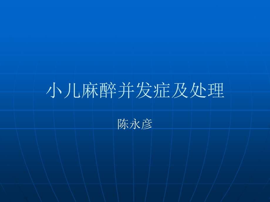 小儿麻醉并发症分析课件_第1页