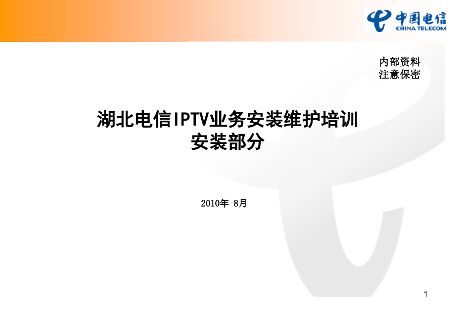 湖北电信IPTV业务安装维护安装部分-课件_第1页