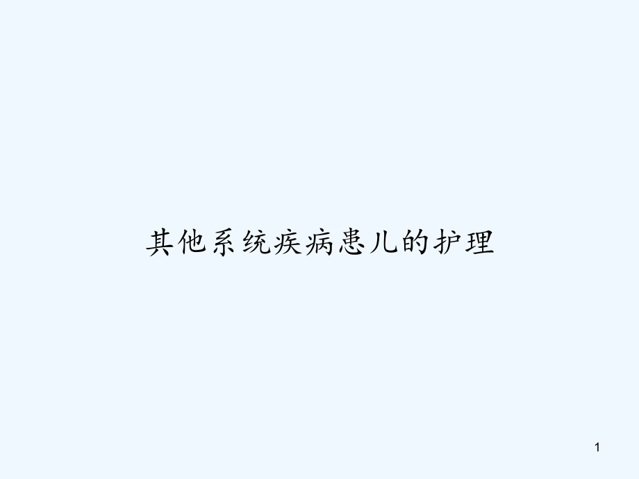 其他系统疾病患儿的护理课件_第1页