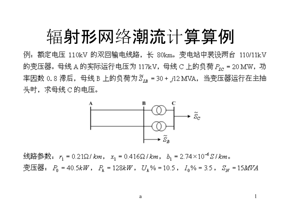 潮流计算例题课件_第1页