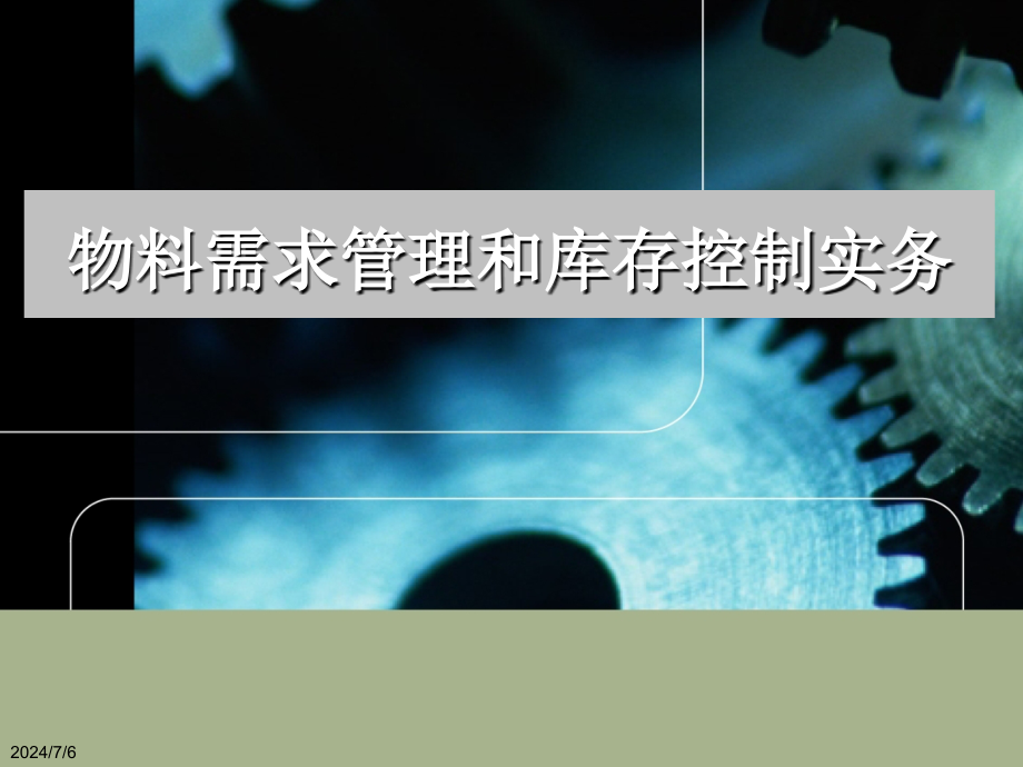 物料需求管理和库存控制实务(-)课件_第1页