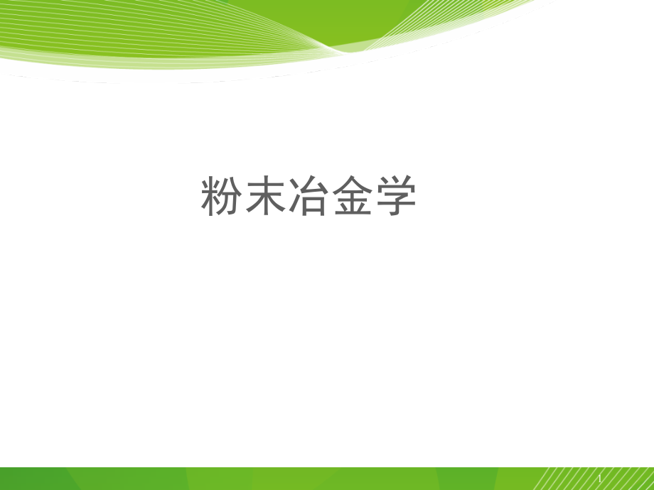 粉末冶金学(全套ppt课件)_第1页