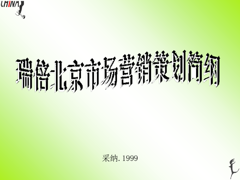 采纳瑞倍北京市场营销策划简纲_第1页