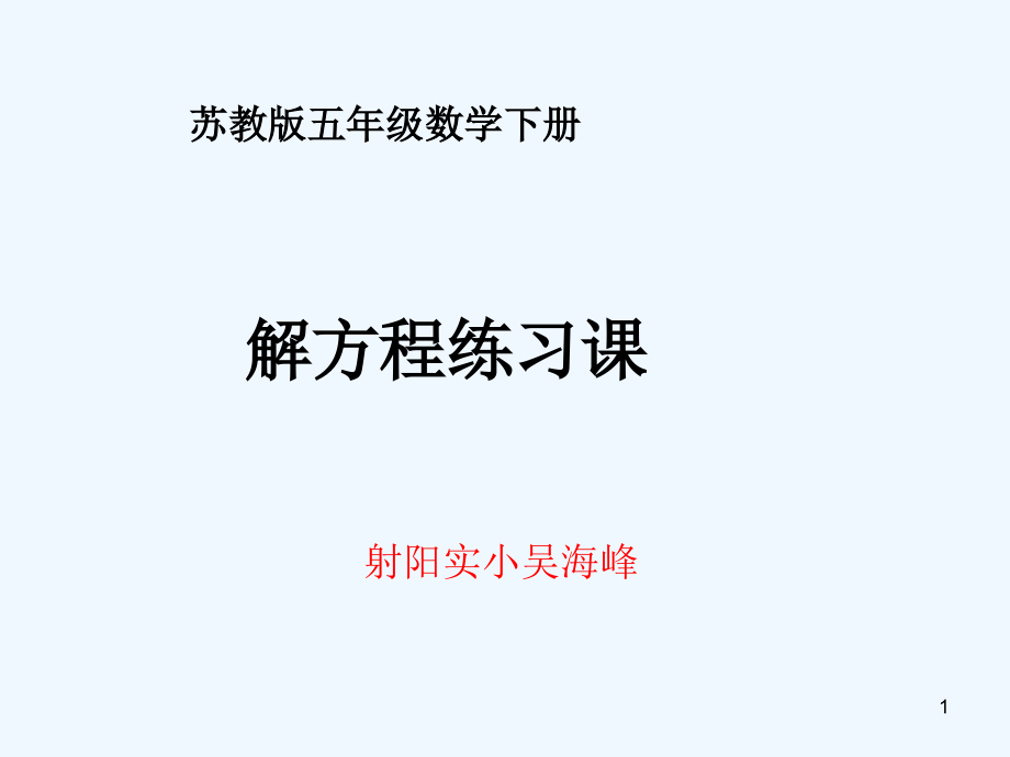 苏教版五年级数学下册解方程练习课课件_第1页