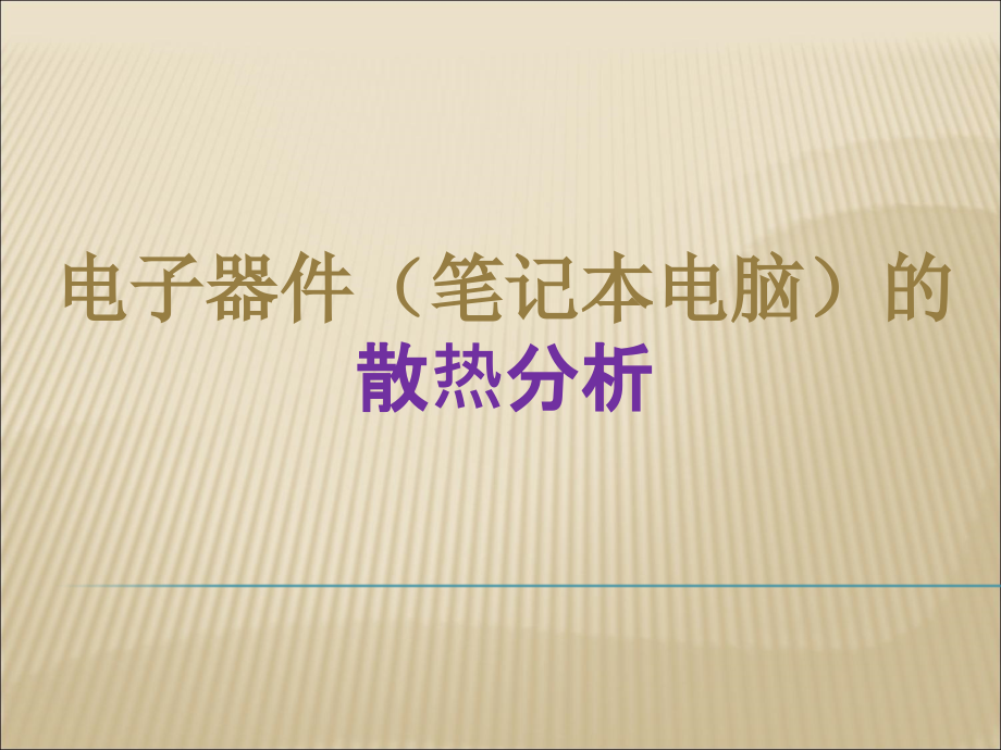 电子器件的散热分析教学文案课件_第1页