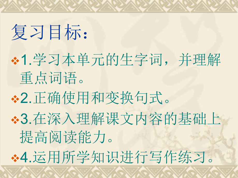 北师大版四年级上册第三单元复习课 (2)课件_第1页