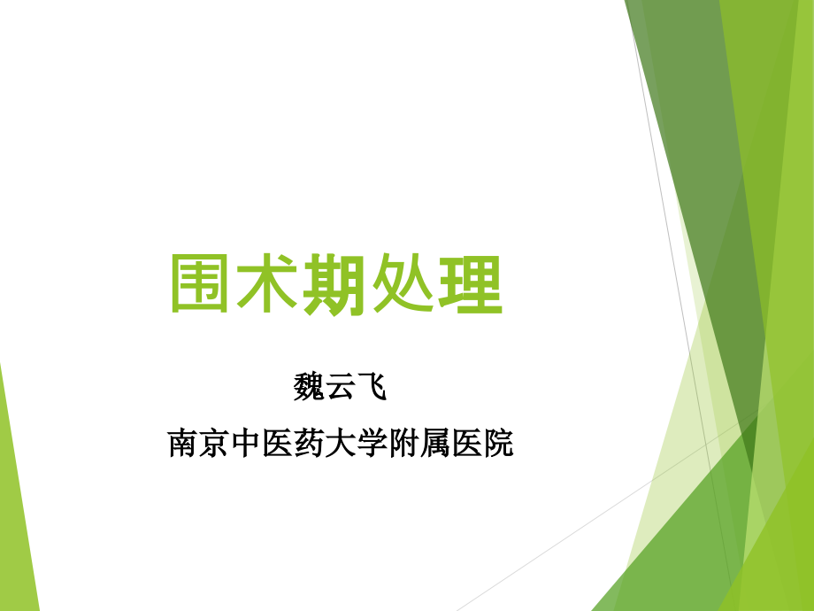 围手术期处理85105教学教材课件_第1页