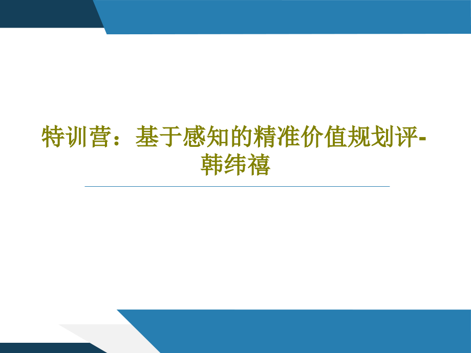 特训营：基于感知的精准价值规划评-韩纬禧课件_第1页