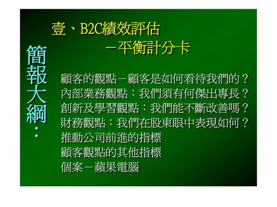 电子商务与网路行销-第二十章-绩效评估方式-资料课件_第1页