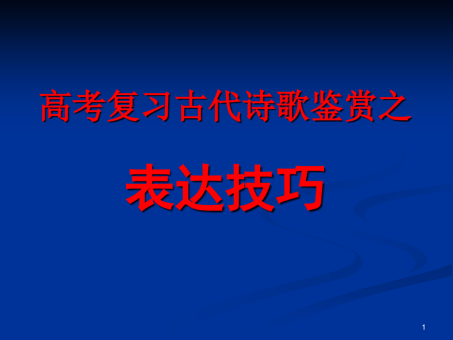 高考诗歌鉴赏表达技巧课件_第1页