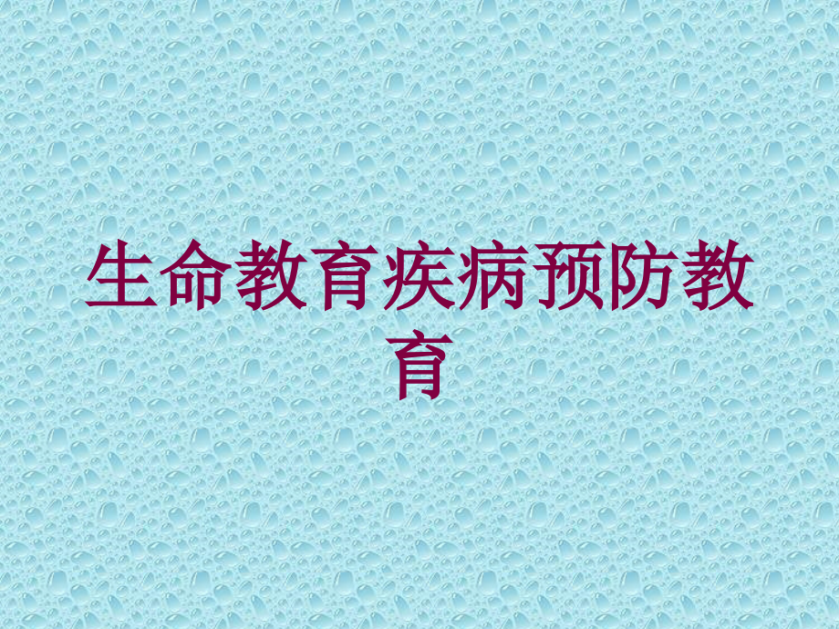 生命教育疾病预防教育培训课件_第1页