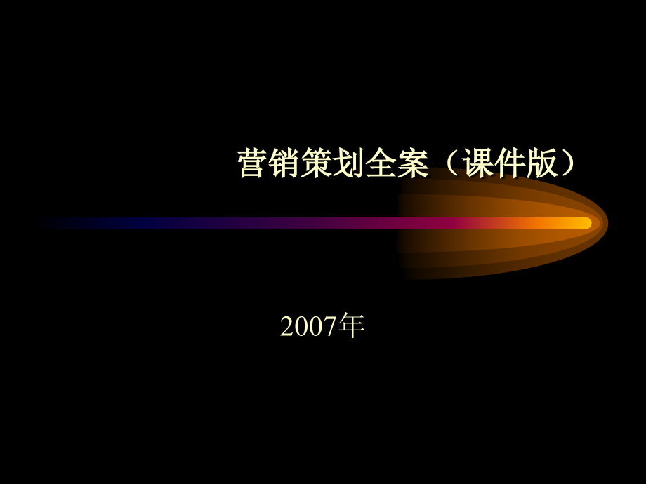 烟台房地产营销策划全案课件_第1页