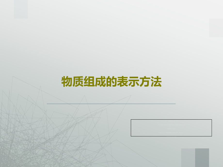 物质组成的表示方法教学课件_第1页