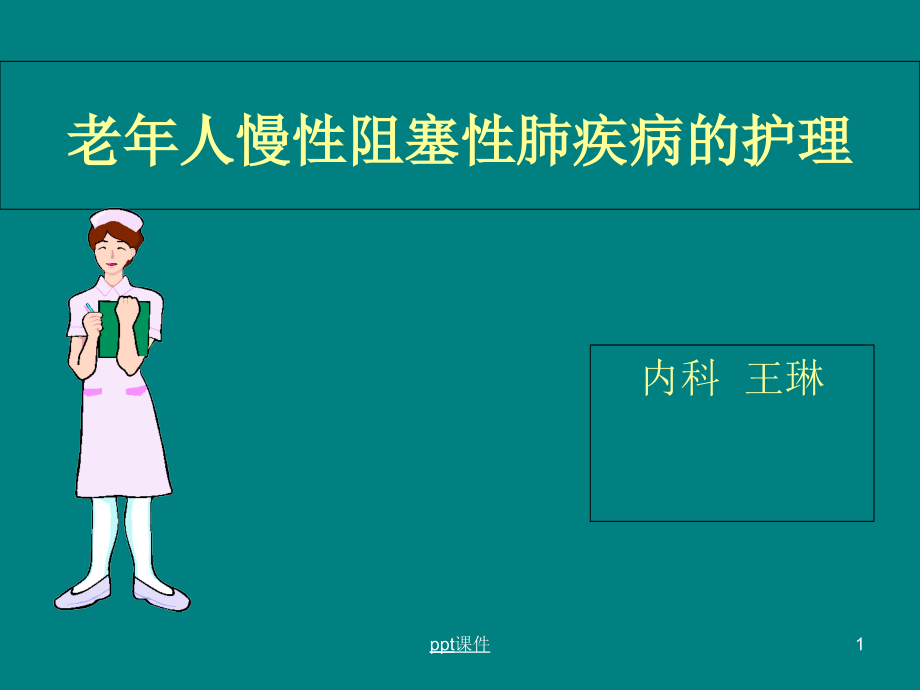 老年人慢性阻塞性肺疾病的护理课件_第1页