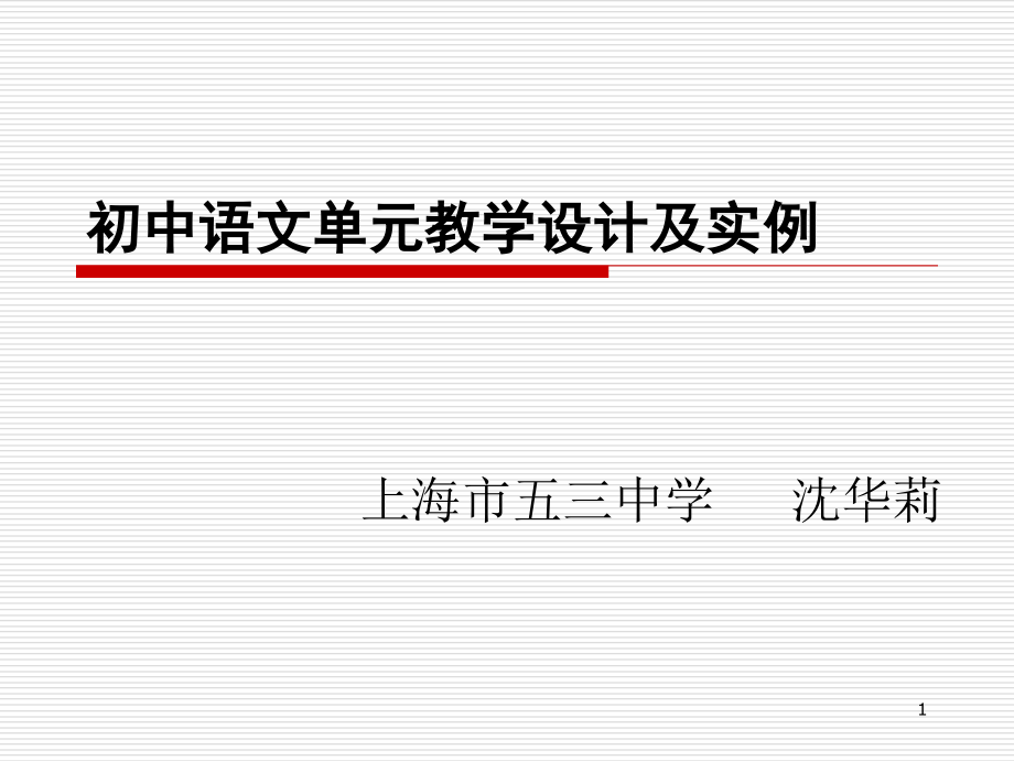 初中语文单元设计及实例课件_第1页