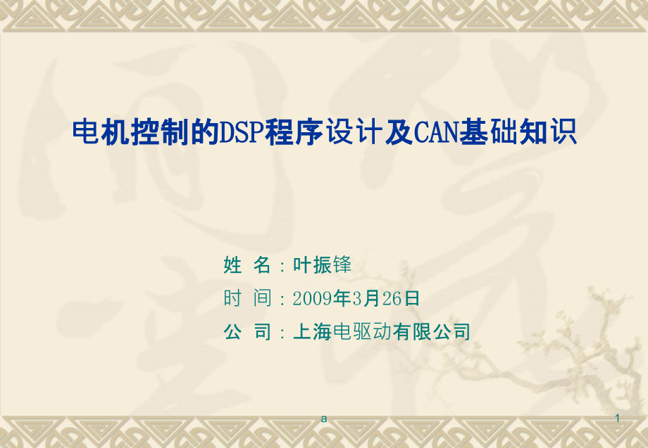 电机控制的DSP程序设计及CAN基础知识课件_第1页