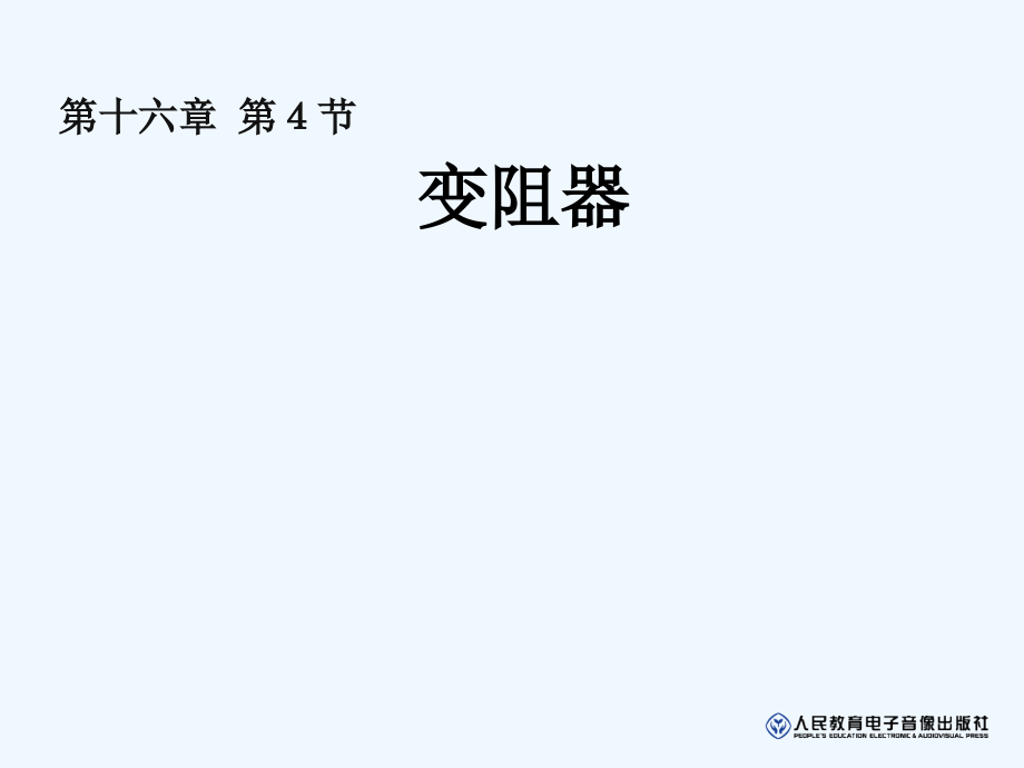 物理人教版九年级全册第四节-变阻器4变阻器课件_第1页