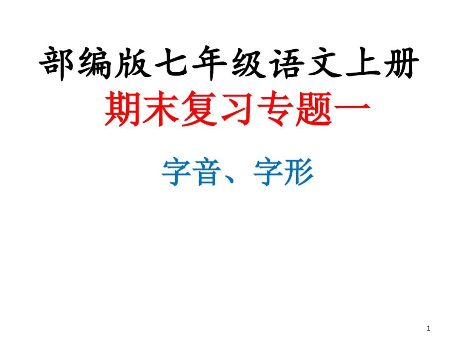 统编部编版七年级语文上册期末专题复习全套ppt课件_第1页