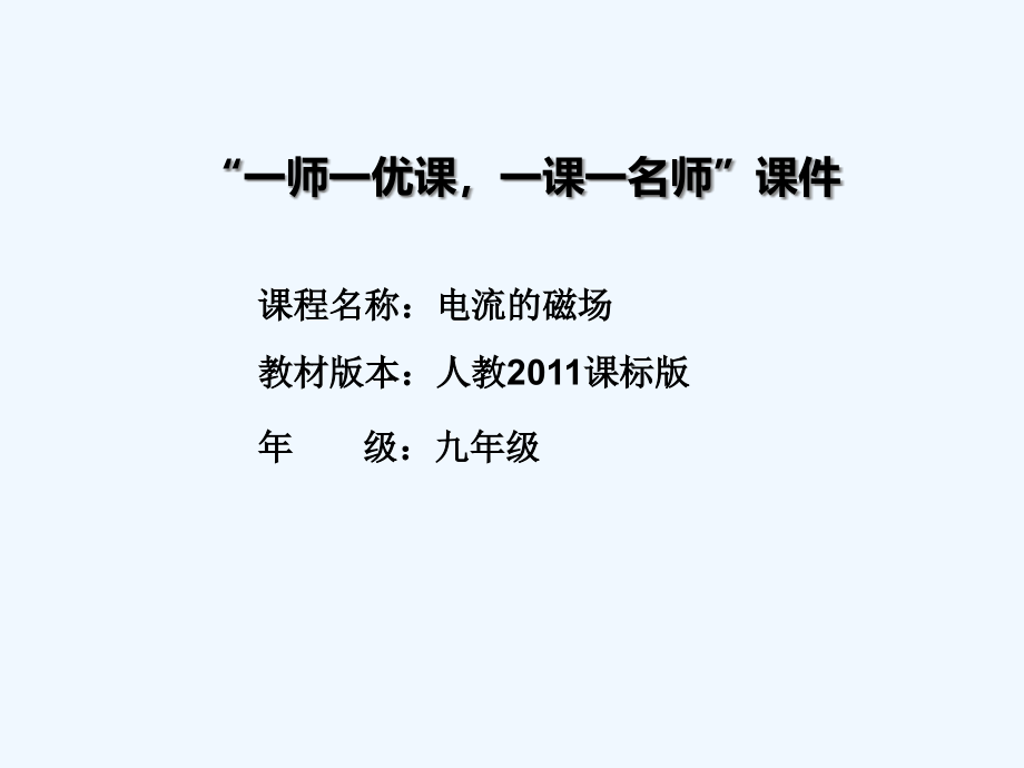 物理人教版九年级全册电流的磁场课件_第1页