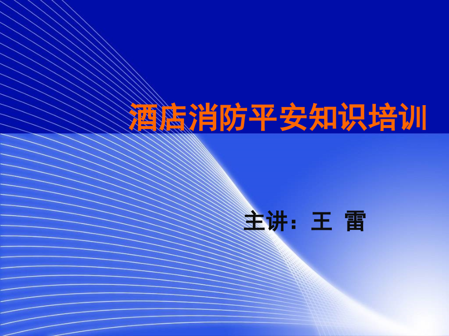 酒店消防安全知识培训课件_第1页