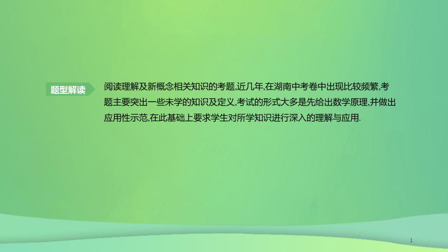 湖南省中考数学总复习专题05阅读理解与新概念题课件_第1页