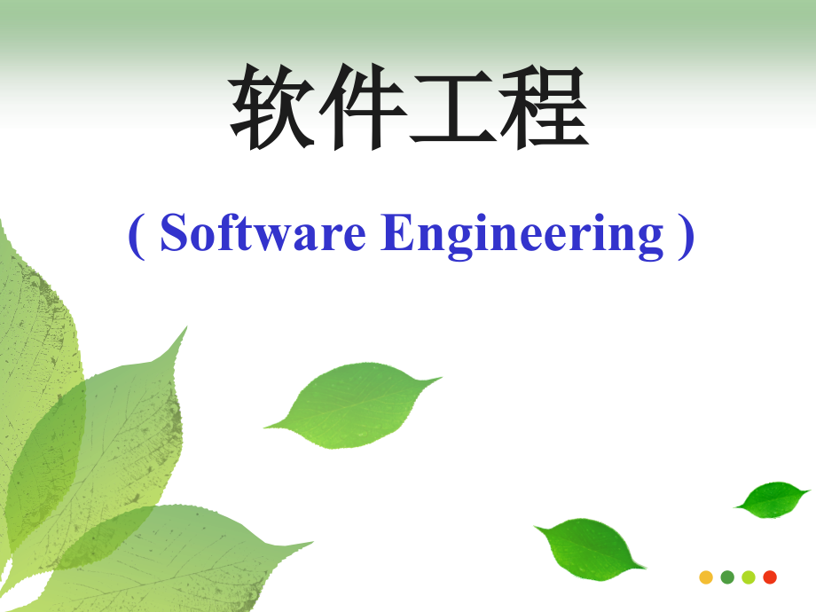 第1章软件工程学概述-课件_第1页