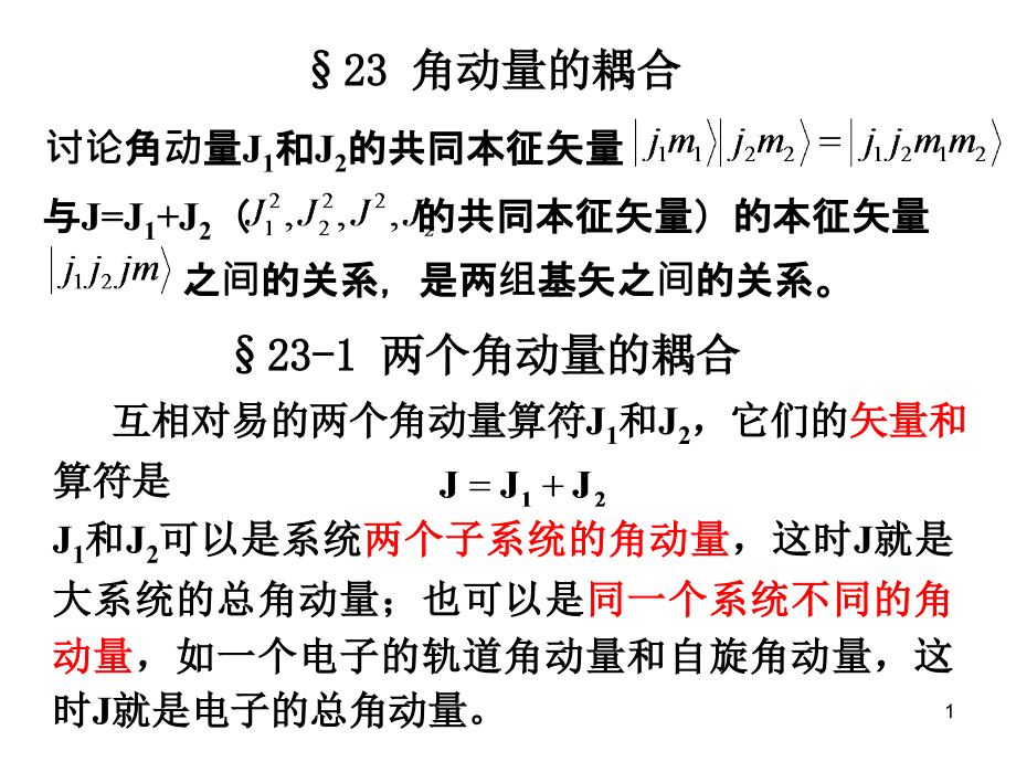 高等量子力学17-角动量耦合演示文稿课件_第1页