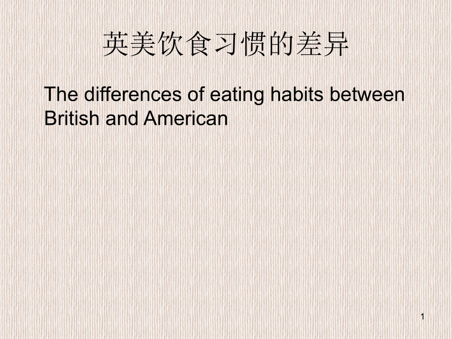 英美饮食文化差异课件_第1页
