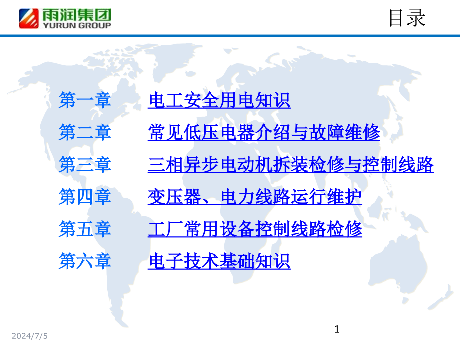 电工基本操作技能培训二课件_第1页