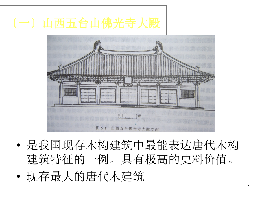 重庆大学中外建筑史_第1页